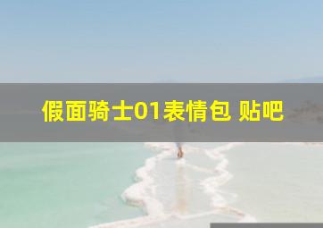 假面骑士01表情包 贴吧